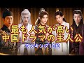 【中国人気俳優最新版】今、中国で最も人気が高いドラマの主役TOP10位をご紹介いたします。今回のデータは中国人気サイト「抖音」の1年間の人気度を参考にした物です。