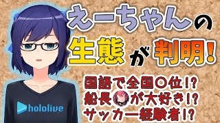 【ホロライブ切り抜き】えーちゃんの知られざる生態が船長の配信で明らかに！？【宝鐘マリン/友人A】