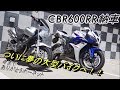 【CHR モトブログ動画    #25】ついにこの日がやってきた…　CBR600RR納車動画