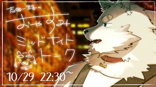 【2023.10.29】おやすみミッドナイトトーク【寝る前ゆったり雑談】
