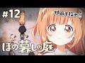 𓊆 ほの暮しの庭 𓊇 # 12 完全初見！村の神器を探し出せ！！ ※ネタバレ注意 𓊆 雲母たまこ ┊ にじさんじ 𓊇