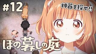 𓊆 ほの暮しの庭 𓊇 # 12 完全初見！村の神器を探し出せ！！ ※ネタバレ注意 𓊆 雲母たまこ ┊ にじさんじ 𓊇