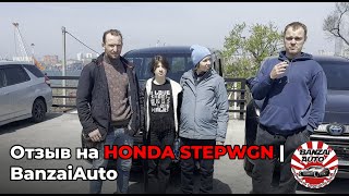 Отзыв о покупке Honda Stepwgn | BanzaiAuto🚗