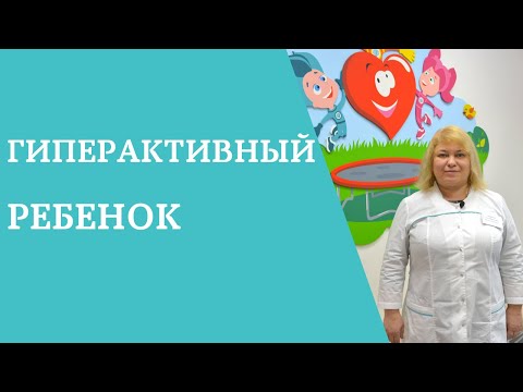 Гиперактивный ребенок