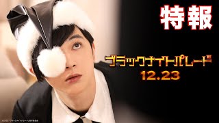 クリスマスの裏側…吉沢亮主演×福田雄一監督『ブラックナイトパレード』特報