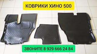 КОВРЫ САЛОНА ХИНО 500