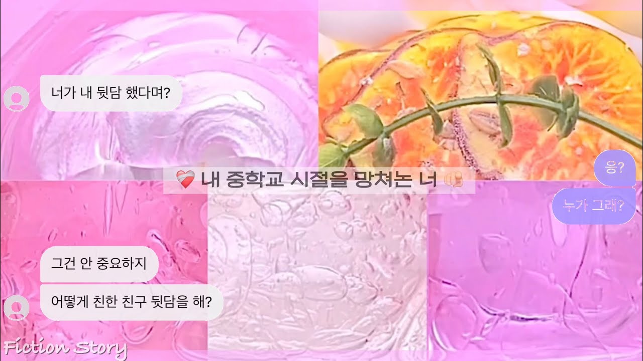 ❤️‍🩹 내 중학교 시절을 망쳐논 너 🫵🏻 | 픽션시리즈액괴 | 와현님 영상 | 이드스트릿체 | 단편픽션 | 현님 액조 | 알고리즘 | 히트