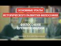 2.1 Философия Древней Индии - Философия для бакалавров