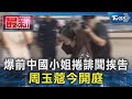 爆前中國小姐捲誹聞挨告 周玉蔻今開庭｜TVBS新聞