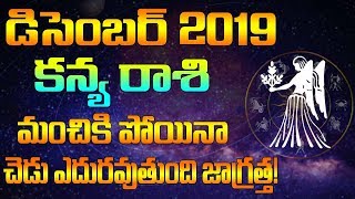 డిసెంబర్ రాశి ఫలాలు 2019|కన్య రాశి 2019|December Rasi Phalalu 2019|Kanya Rashi Prediction 2019|Virgo