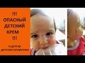 Опасный детский крем!!! Обзор средств по уходу за ребенком