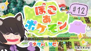 【 #ぽこあポケモン 】ここでゆめしま⁉ストーリーも……🎈ゆる考察＆セリフ読み多め！ポケモン好きVのストーリー中心プレイ！ #12 #ゲーム実況 【 #Vtuber | 寝古理するは 】