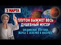 3 марта. Великий Выжигатель Плутон. Весь душевный мусор в топку