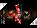 祇園で覗いてしまった異界と裏穴【辰巳大明神/祇園新橋】 異界の旅 #71　(Otherworld History, Kyoto Japan)