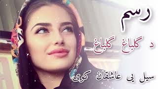 Afghan new edited Song 2023 | Gulbagh Gulbagh رسم د گلباغ گلباغ  شوق یی بلبلان کوی