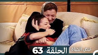 نبض الحياة - الحلقة 63 Nabad Alhaya HD (Arabic Dubbed)