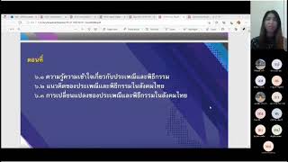 STOU_มสธ. สอนเสริม ชุดวิชา 10151 ไทยศึกษา ครั้งที่ 2 (morning) ห้อง 10 - (13-11-2021)_1/2