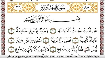 سورة الغاشية مكتوبة يوسف نوح احمد برواية البزي عن ابن كثير