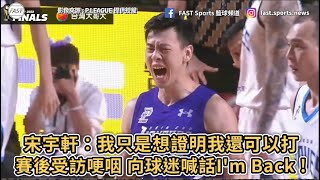 【P.LEAGUE+】宋宇軒：我只是想證明我還可以打！賽後受訪哽咽 向球迷喊話I'm Back !