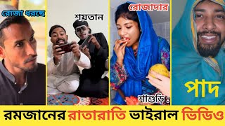 রমজানের রাতারাতি ভাইরাল ভিডিও ২০২৫ |Ramadan Viral Video 2025 | Mahfuz Islam