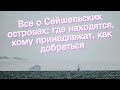 Все о Сейшельских островах: где находятся, кому принадлежат, как добраться