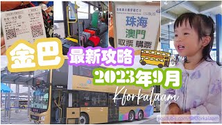 金巴最新攻略 | 港珠澳大橋穿梭巴士🚍|幾多歲要買飛❓帶幾多行李❓日間票❓夜間票❓