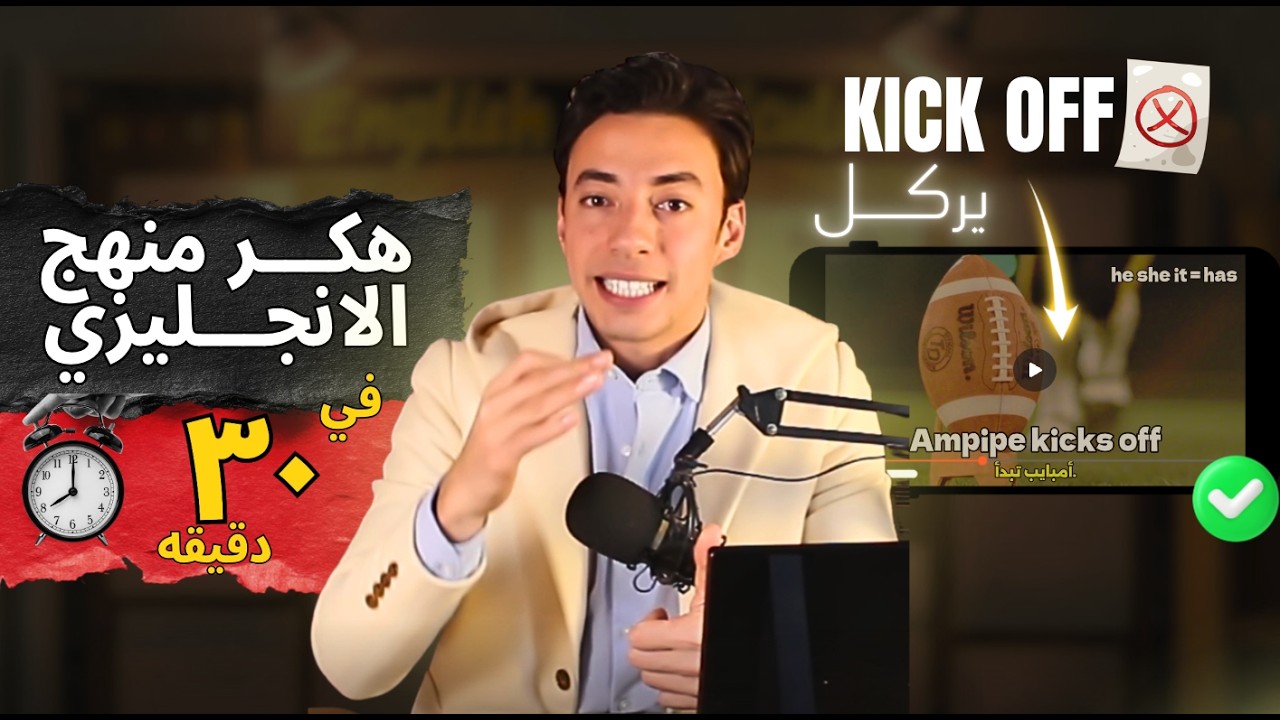 ازاي تهكر منهج الانجليزي في ٣٠ دقيقه وتقفل اي امتحان بدون جهد