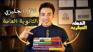 ازاي تهكر منهج إنجليزي الثانويه العامه في ٣٠ د وتقفل اي امتحان بدون جهد