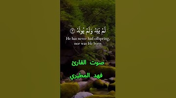 سورة الإخلاص كاملة برواية حفص عن عاصم بصوت القارئ الشيخ فهد المطيري