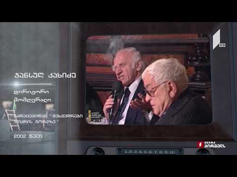 #ტელესკოლა ჯანსუღ კახიძე გადაცემიდან „შეხვედრები ფიქრის გორაზე“