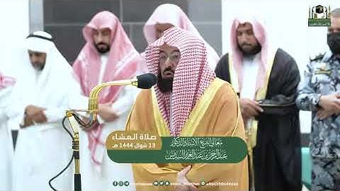 تلاوة فضيلة الشیخ عبدالرحمن السديس صلاة العشاء ١٣ شوال ١٤٤٤ھ