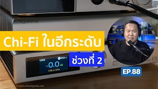 คุยได้คุยดี AV Tech Guide EP.88 - Chi-Fi ในอีกระดับ [ช่วงที่ 2]