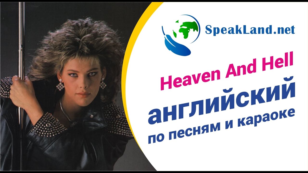 Караоке английские песни. Песни на англ караоке. C C catch Heaven and Hell. Хевен энд хелл