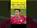 【WC】アジアワースト１１に韓国から５人選出の記事に、イガンインがいいねを、それに対する韓国の反応