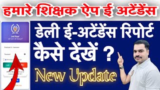 Hamare Shikshak App New Update | डेली ई-अटेंडेंस रिपोर्ट कैसे देखें ? screenshot 2