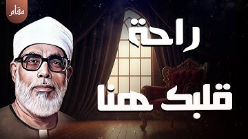 راحة قلبك تبدأ من هنا.. تلاوة تهدّئ الأرواح بصوت الشيخ محمود خليل الحصري