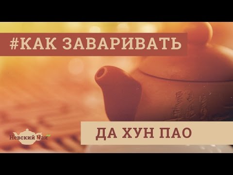 КАК ЗАВАРИВАТЬ | Да Хун Пао