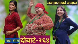 दोबाटे भाग २६४।19 jun 2020।।Dobate Episode 264।।।थसुल्लिले फेरि पेट बोकिन।।।