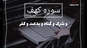 فضيلت خواندن سوره كهف در روز جمعه | شيخ محمد صالح پردل
