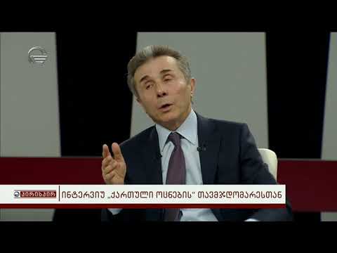 ნაწყვეტი ივანიშვილის ინტერვიუდან