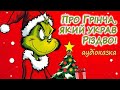 АУДІОКАЗКА НА НІЧ ПРО ГРІНЧА ЯКИЙ УКРАВ РІЗДВО Казки дітям українською до зимових свят