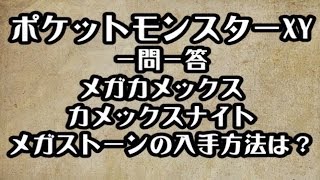 ポケモンxy メガカメックス カメックスナイト メガストーンの入手方法 攻略 裏技 ポケットモンスターxy Youtube ポケモンxy メガカメックス カメックスナイト メガストーンの入手方法 攻略 裏技 ポケットモンスターxy Youtube