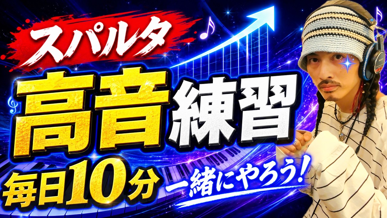 【毎日10分】高音が楽になる!5つのスケール練習を毎日やれ!【ボイストレーニング】【カラオケ】【ミドルボイス】【ミックスボイス】