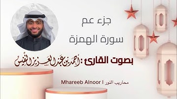 جزء عم | سورة الهمزة | بصوت القارئ: أحمد النفيس