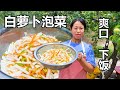 【农家的小勇】小勇教你做白萝卜泡菜，清脆爽口又下饭，简单易学一看就会