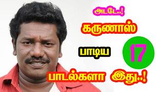 Actor Karunas Singed 17 Songs He Gives Many Hits For Tamil Cinema New Updates