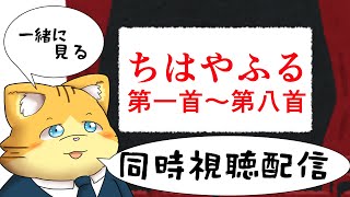 【同時視聴】ちはやふる第一首～第八首を見る配信
