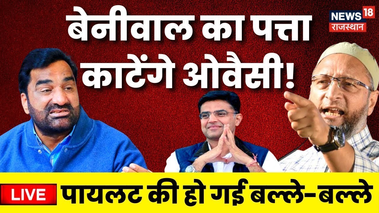 Rajasthan Politics Live : Asaduddin Owaisi का Hanuman Beniwal को Challenge | RLP | Congress | Pilot