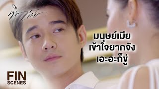 FIN | ระวังนะหนีผมแบบนี้ กลับมาผมจะไม่อยู่ให้เห็นหน้า | คือเธอ EP.15 | Ch3Thailand