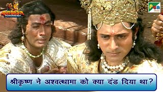श्रीकृष्ण ने अश्वत्थामा को क्या दंड दिया था? | Mahabharat (महाभारत) Scene | B R Chopra | Pen Bhakti